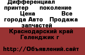   Дифференциал   46:11 Cпринтер 906 поколение 2006  › Цена ­ 96 000 - Все города Авто » Продажа запчастей   . Краснодарский край,Геленджик г.
